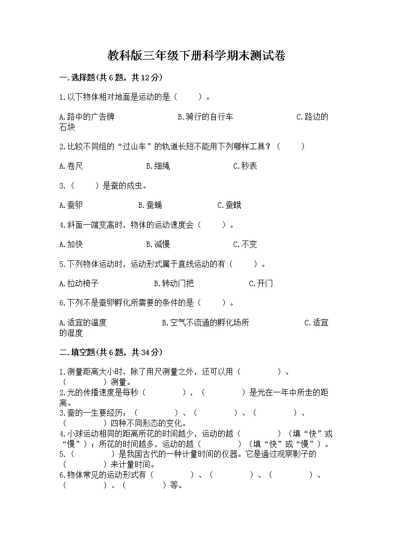 教科版三年级下册科学期末测试卷带答案（满分必刷）第1页