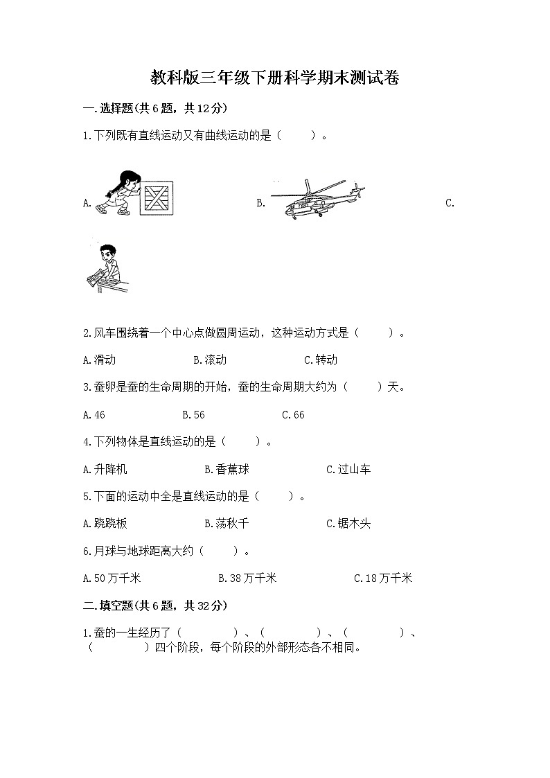 教科版三年级下册科学期末测试卷【夺冠系列】第1页