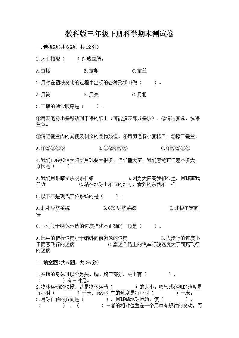 教科版三年级下册科学期末测试卷附答案（研优卷）01