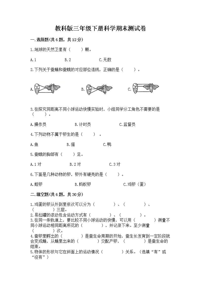 教科版三年级下册科学期末测试卷附参考答案（预热题）01