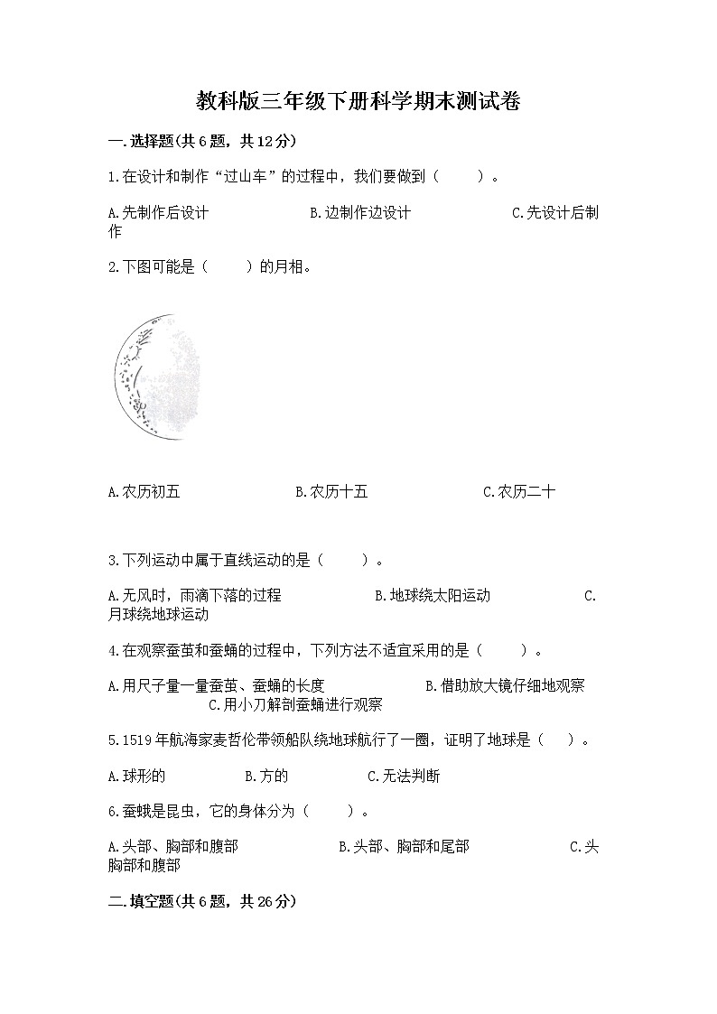 教科版三年级下册科学期末测试卷【全国通用】第1页