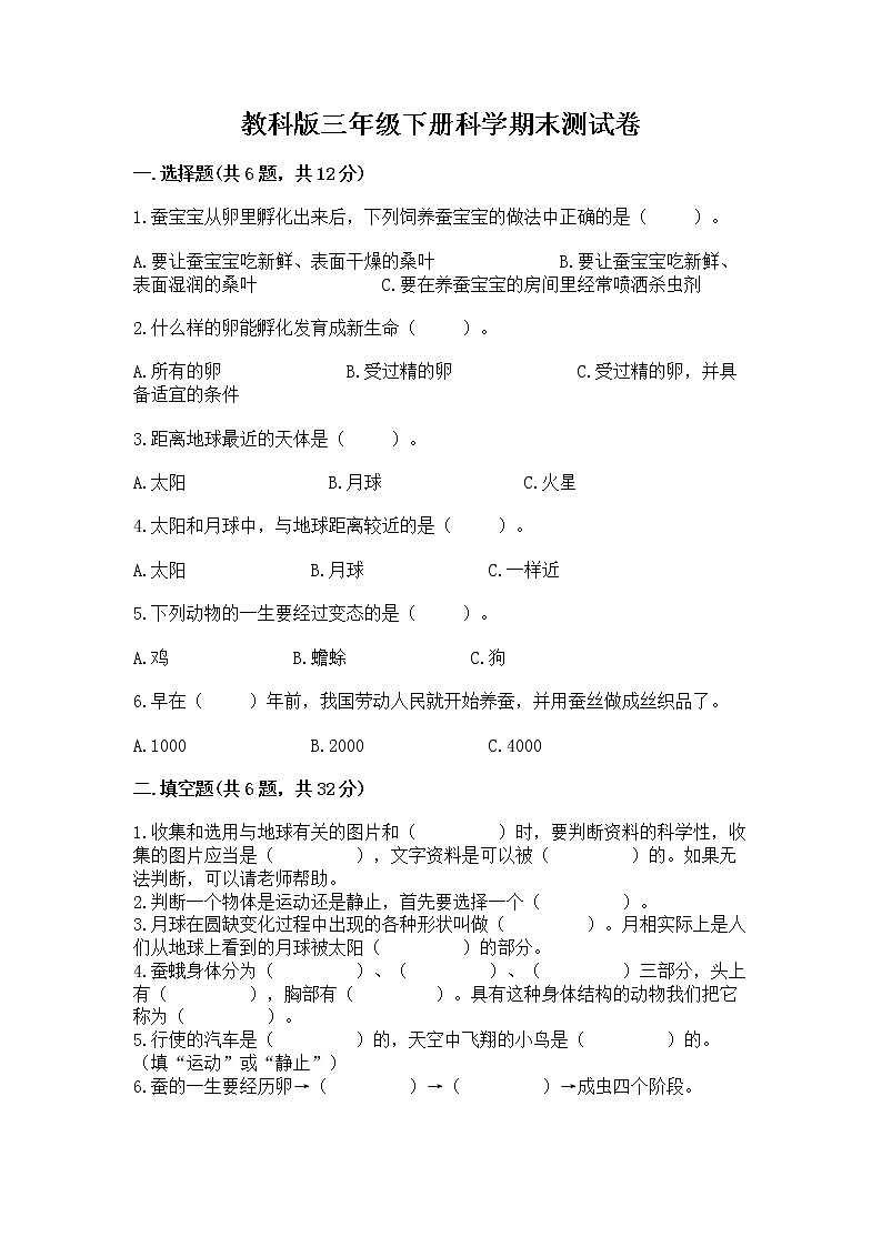 教科版三年级下册科学期末测试卷带答案（新）第1页