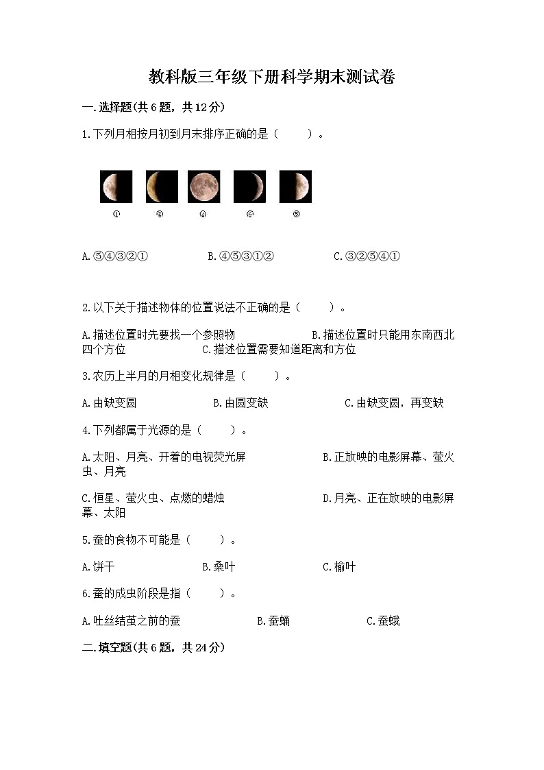 教科版三年级下册科学期末测试卷【精华版】第1页