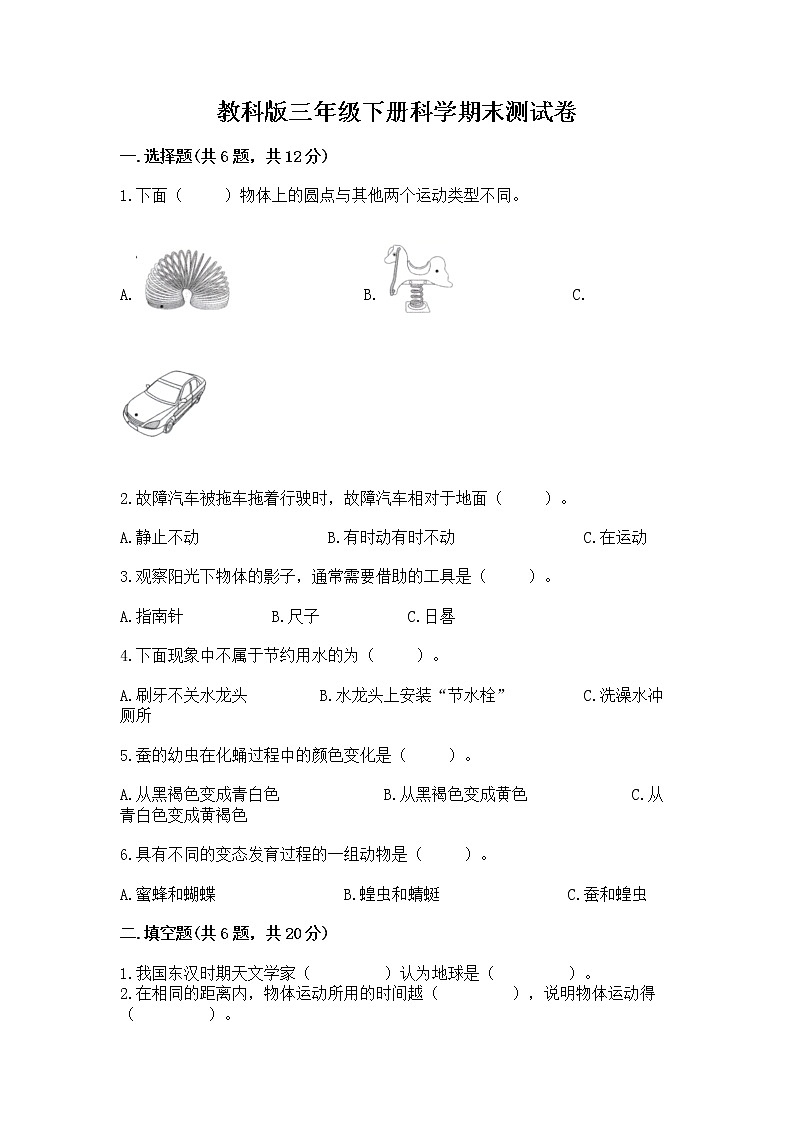教科版三年级下册科学期末测试卷及参考答案（巩固）01