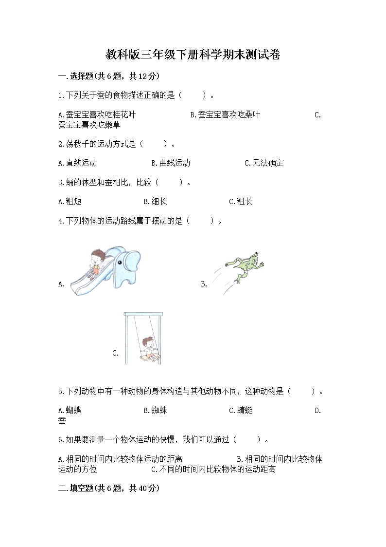 教科版三年级下册科学期末测试卷及参考答案（实用）第1页