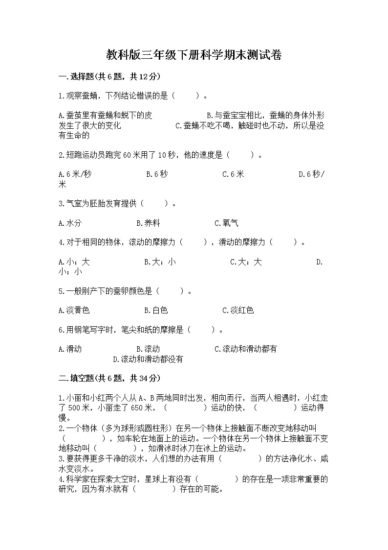教科版三年级下册科学期末测试卷及参考答案【综合卷】第1页