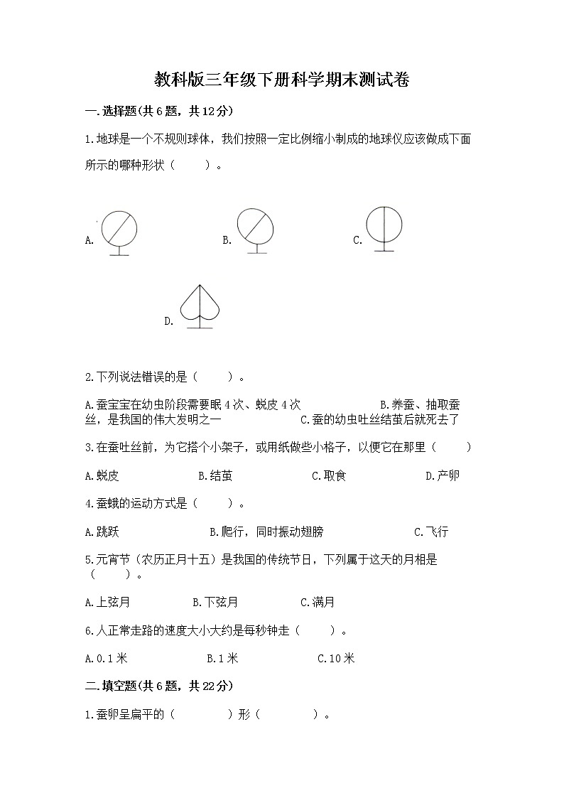 教科版三年级下册科学期末测试卷及参考答案（培优B卷）第1页