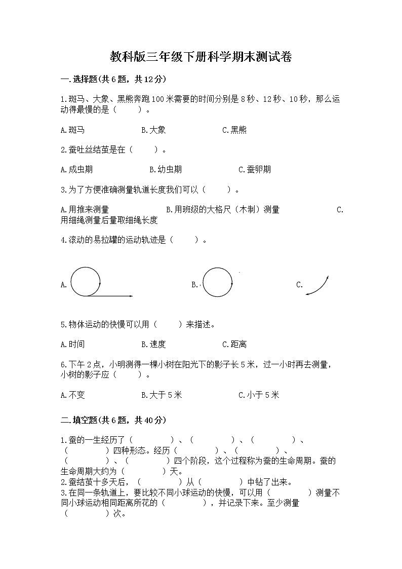 教科版三年级下册科学期末测试卷及参考答案（培优A卷）第1页