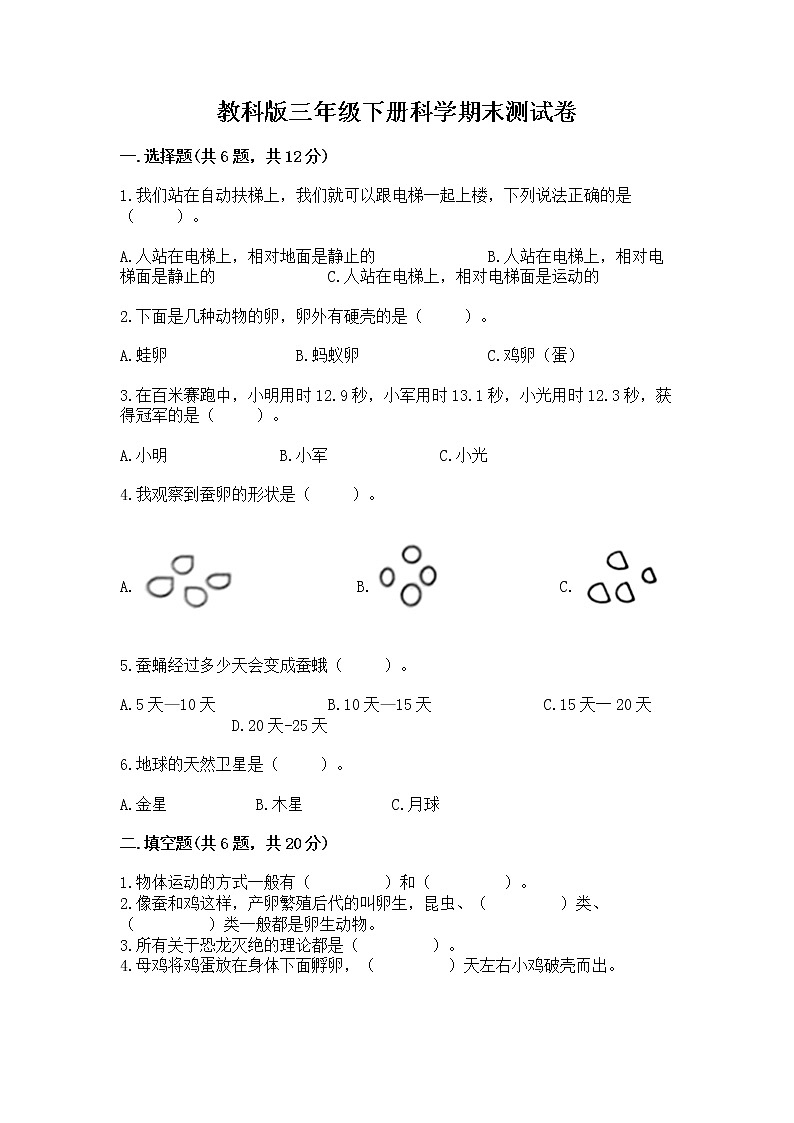 教科版三年级下册科学期末测试卷及参考答案（名师推荐）01