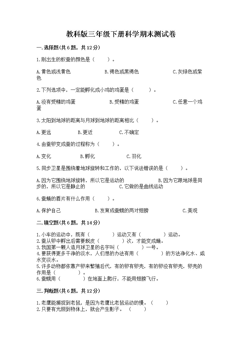 教科版三年级下册科学期末测试卷加答案（典优）01