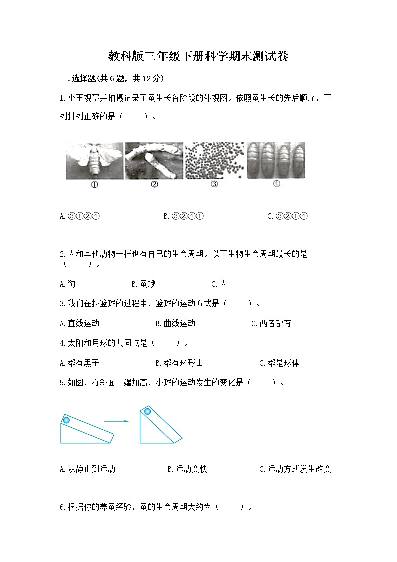 教科版三年级下册科学期末测试卷及答案【精品】第1页