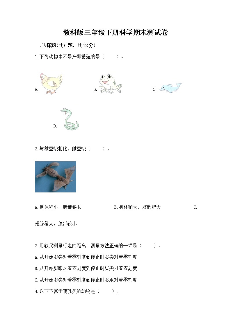 教科版三年级下册科学期末测试卷加答案（突破训练）第1页