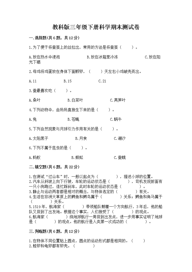 教科版三年级下册科学期末测试卷加答案（名校卷）第1页