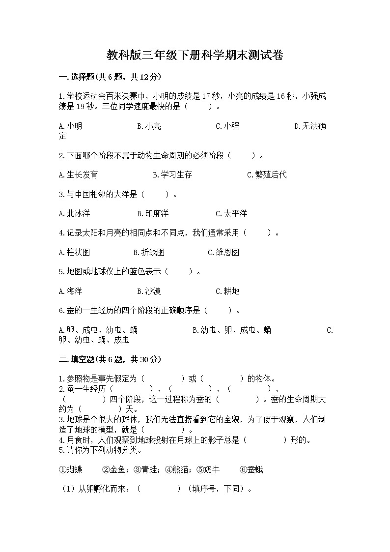 教科版三年级下册科学期末测试卷加答案（夺分金卷）01