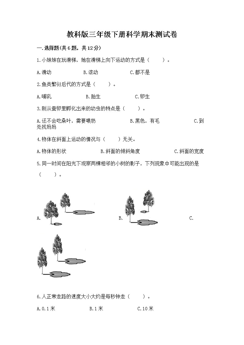 教科版三年级下册科学期末测试卷精品（巩固）01