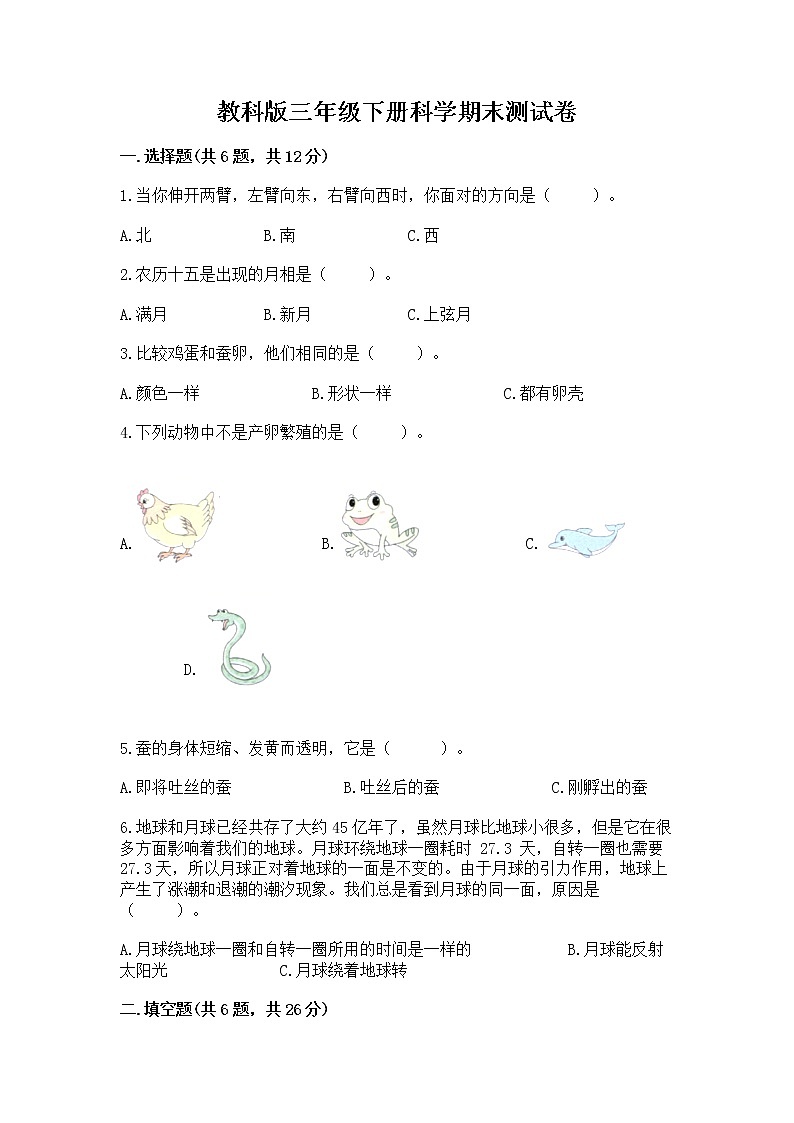 教科版三年级下册科学期末测试卷加答案（达标题）第1页