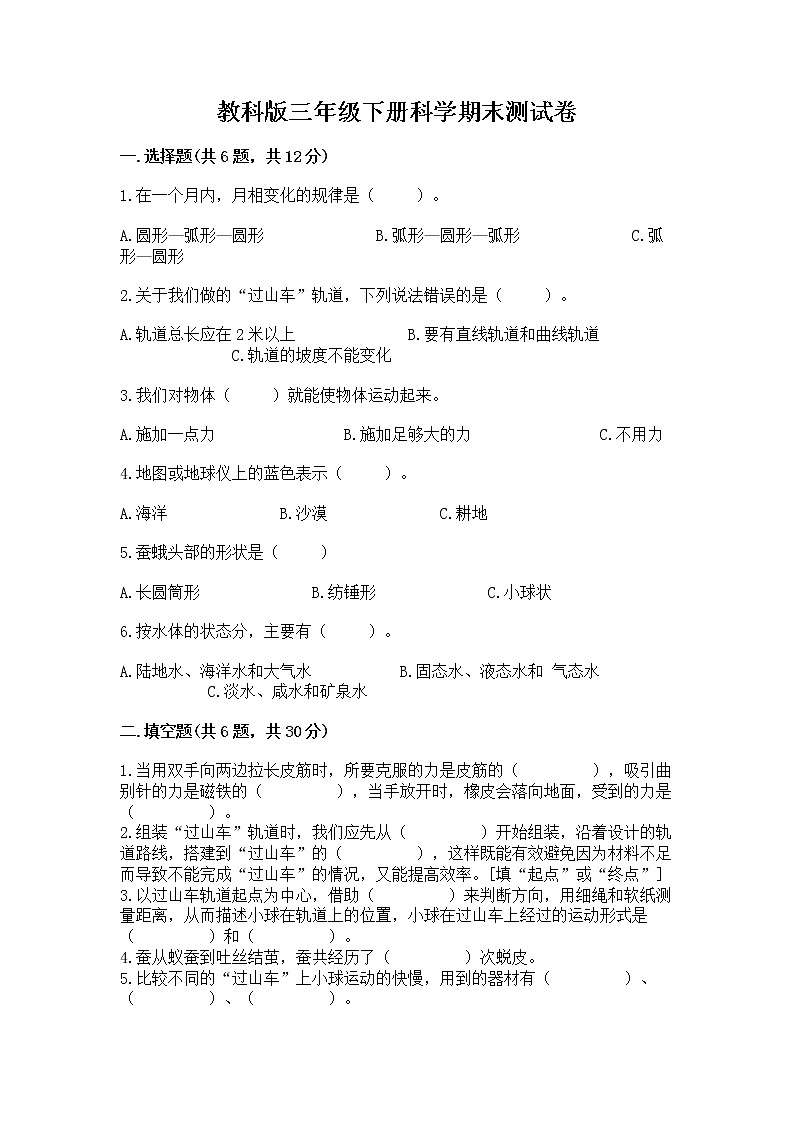 教科版三年级下册科学期末测试卷及答案（网校专用）第1页