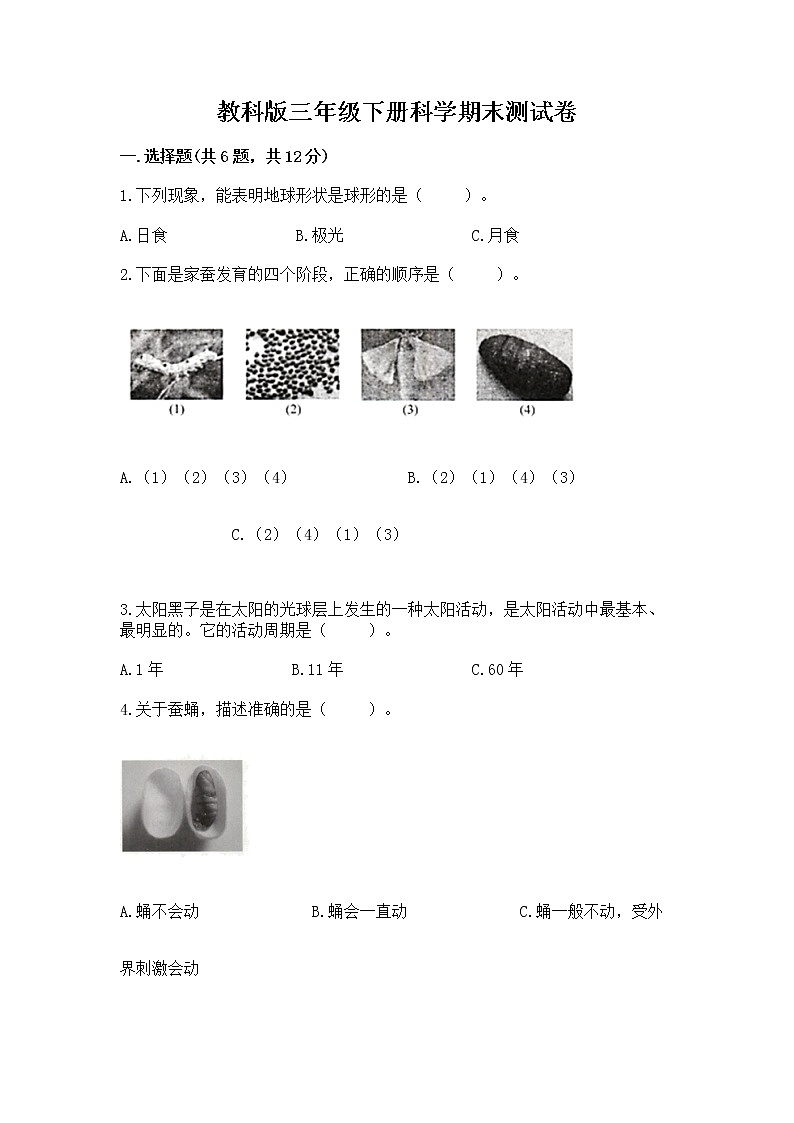 教科版三年级下册科学期末测试卷精品（满分必刷）01