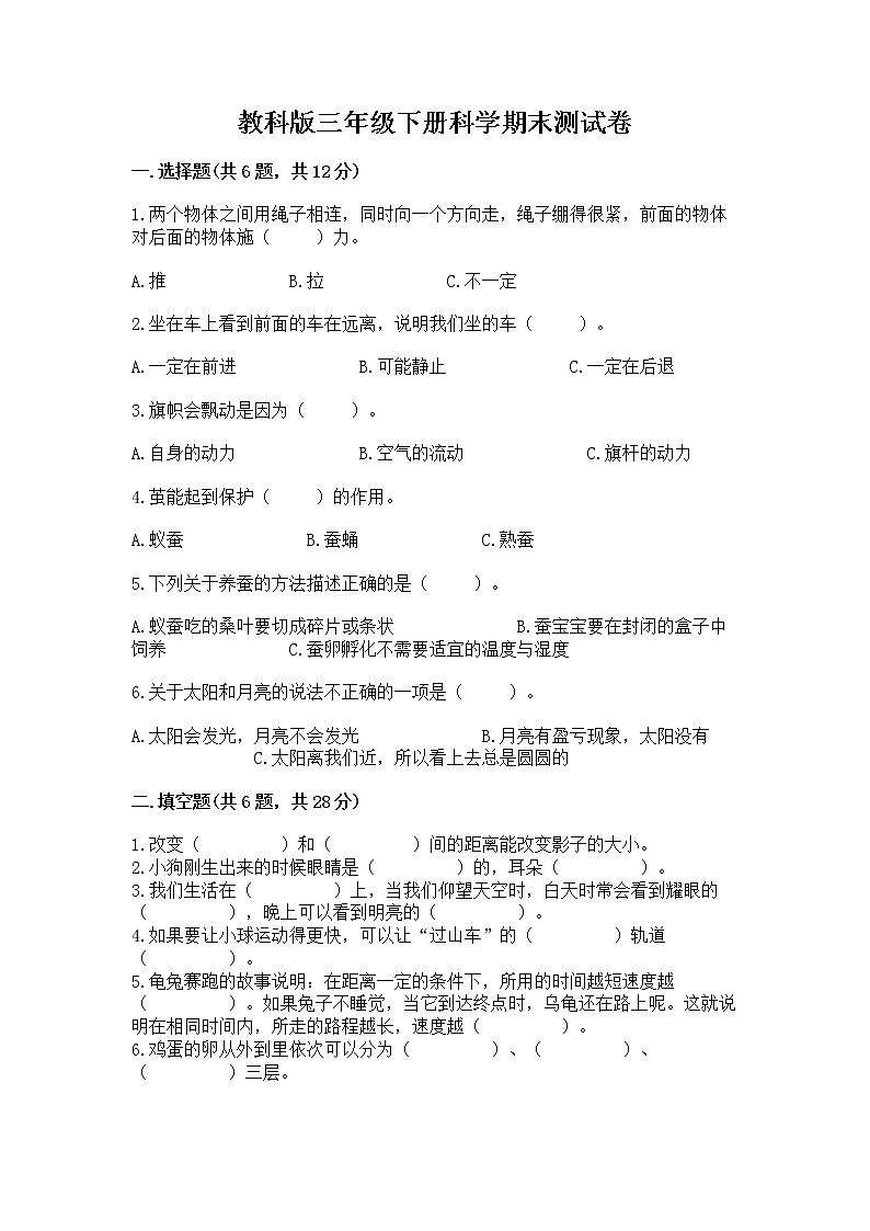 教科版三年级下册科学期末测试卷精品（精选题）01