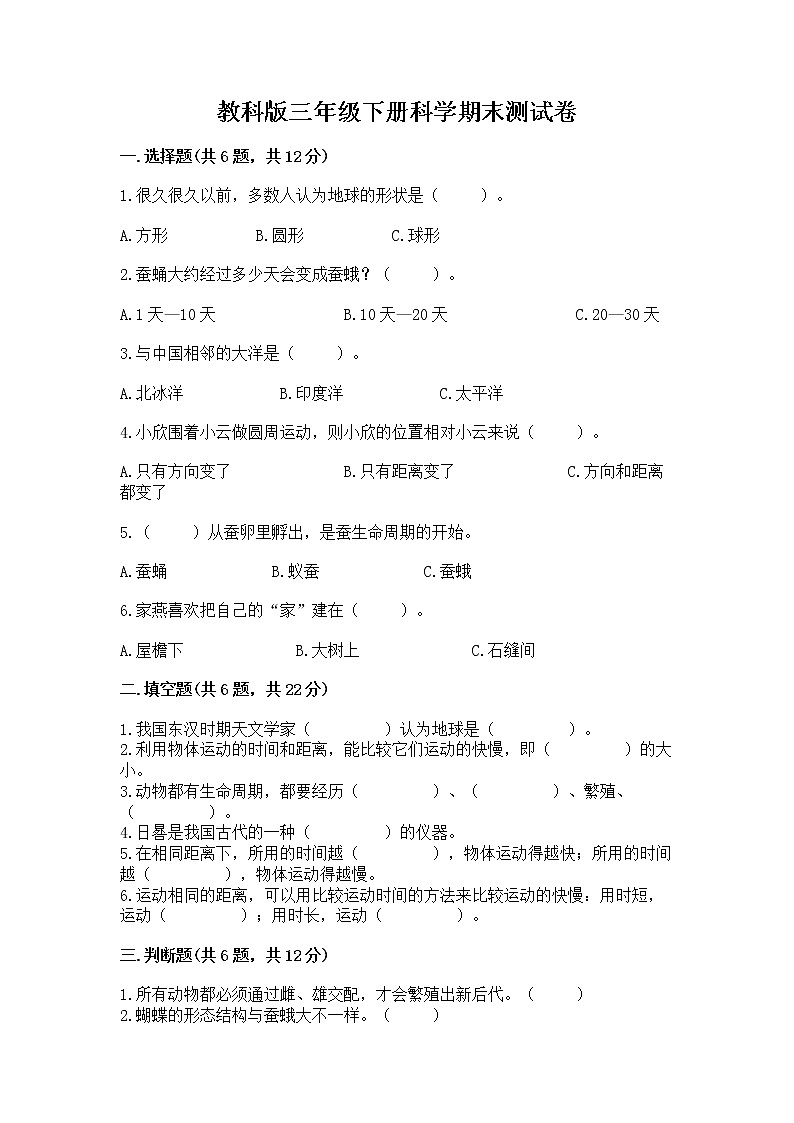 教科版三年级下册科学期末测试卷加答案（易错题）01