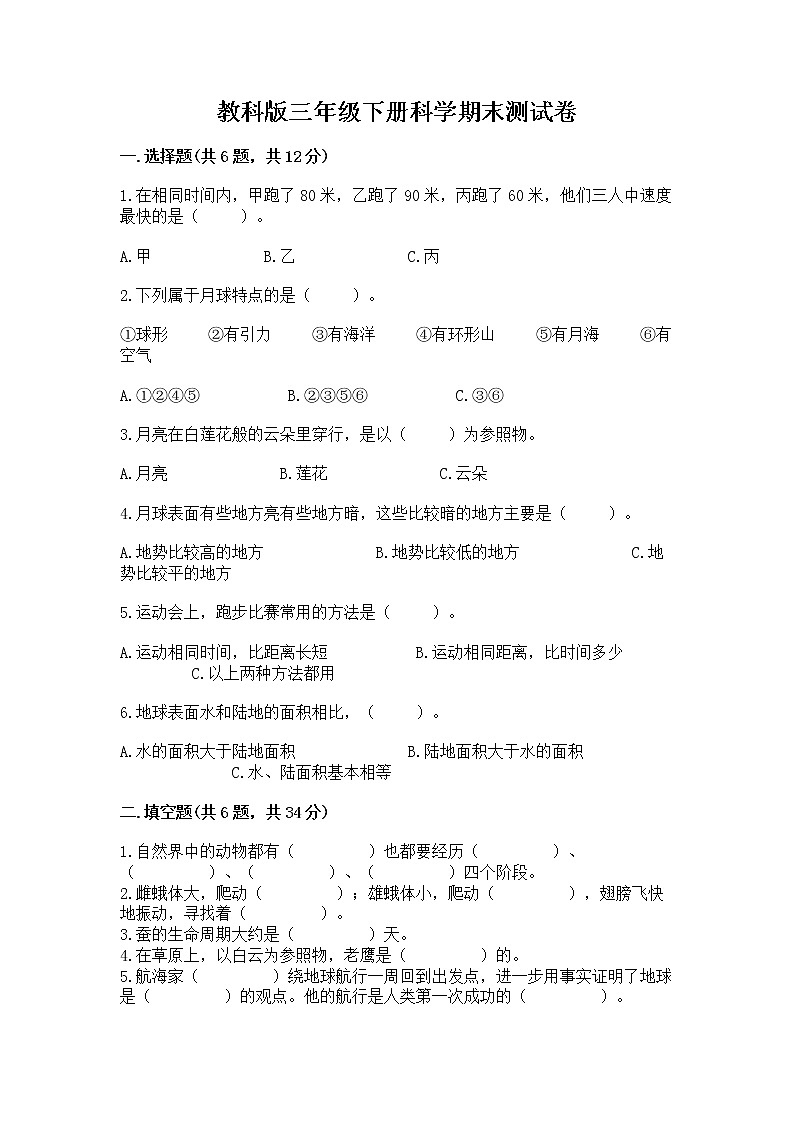 教科版三年级下册科学期末测试卷加答案（巩固）01