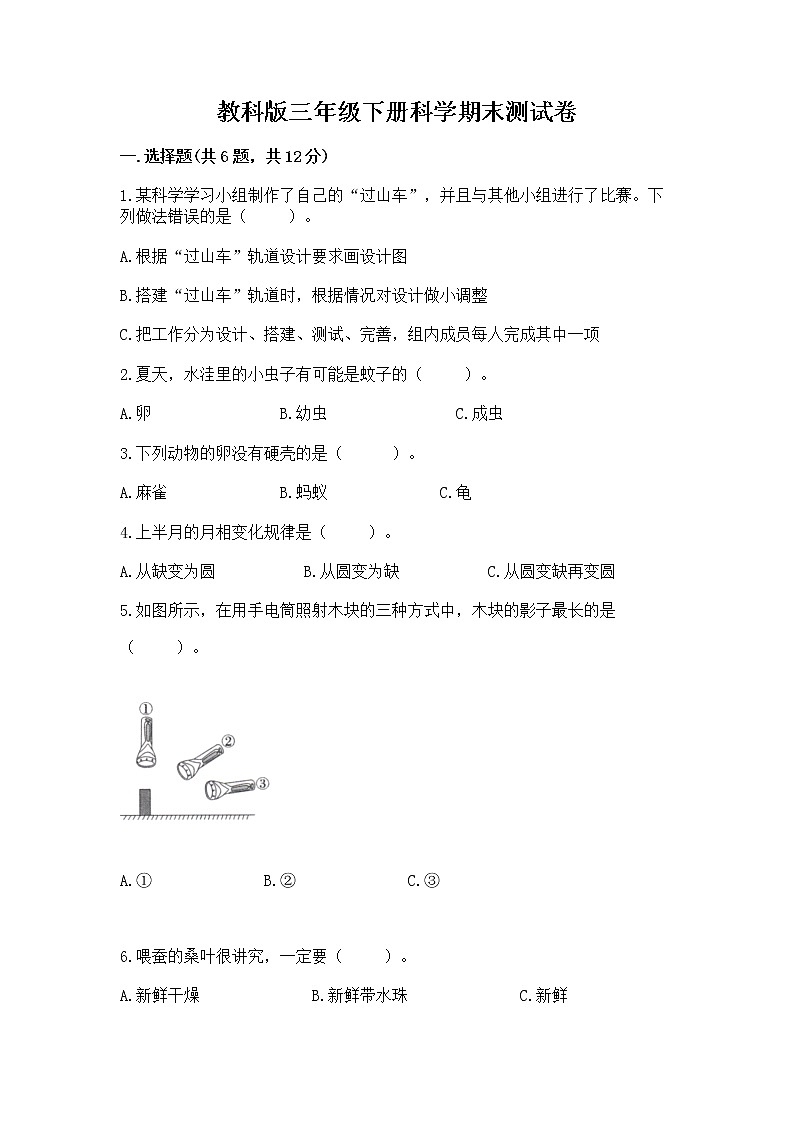 教科版三年级下册科学期末测试卷及参考答案【培优B卷】第1页