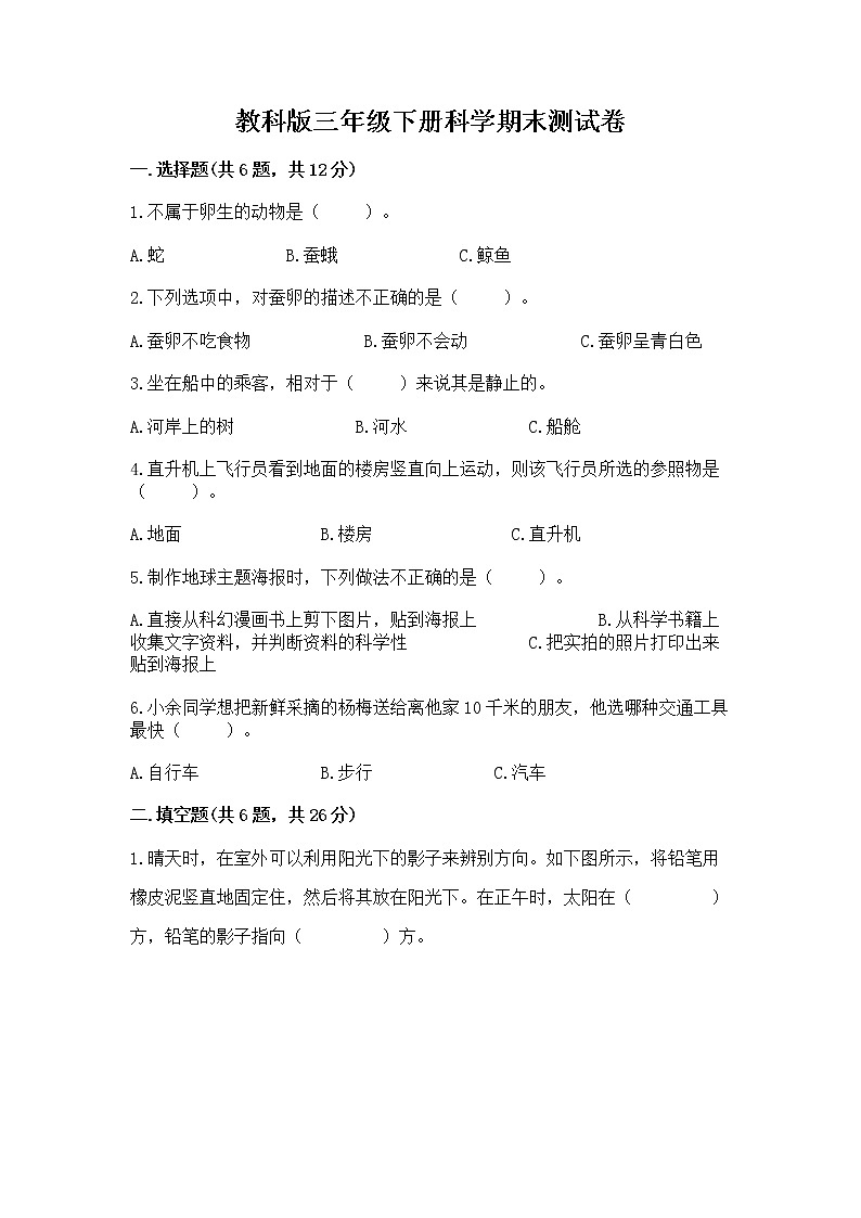 教科版三年级下册科学期末测试卷精品（含答案）第1页