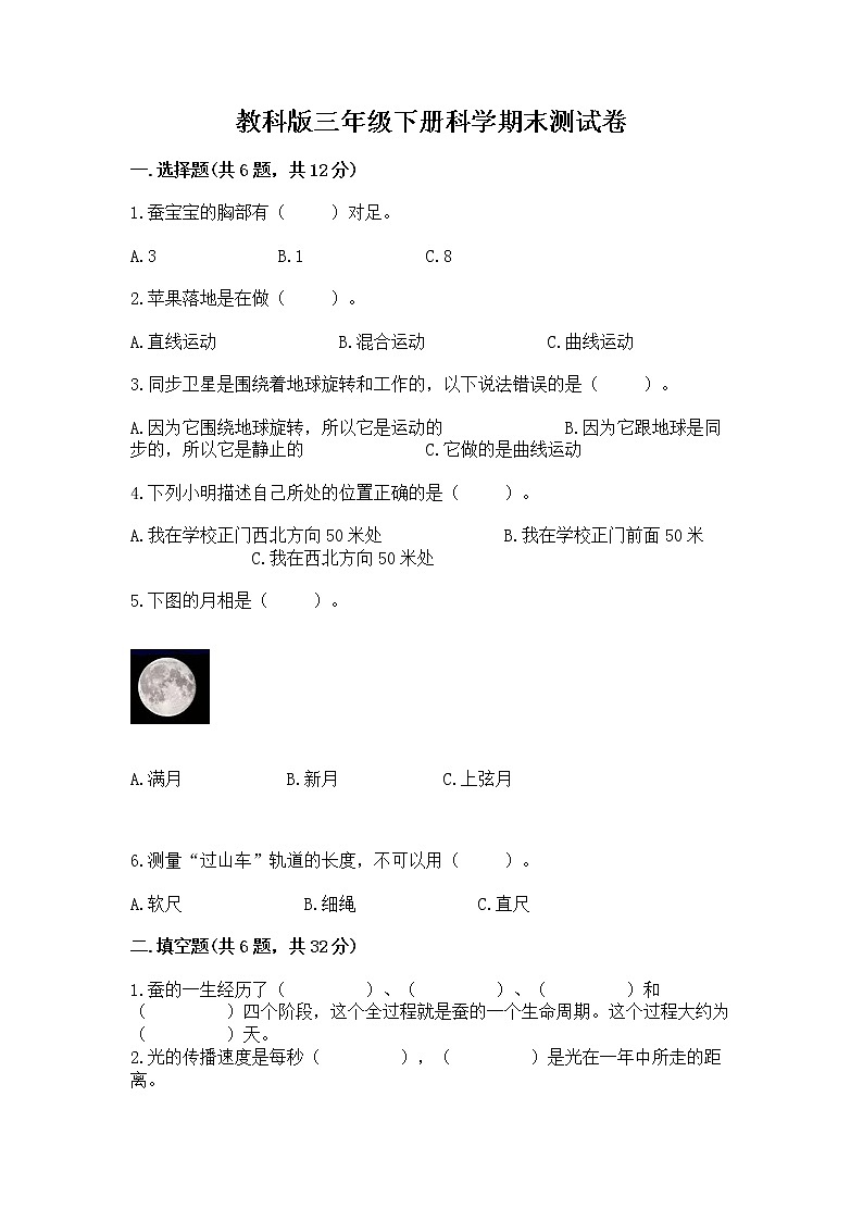 教科版三年级下册科学期末测试卷及答案【考点梳理】01