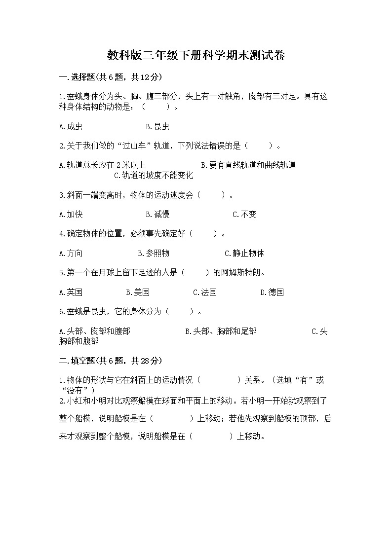 教科版三年级下册科学期末测试卷及参考答案【预热题】01