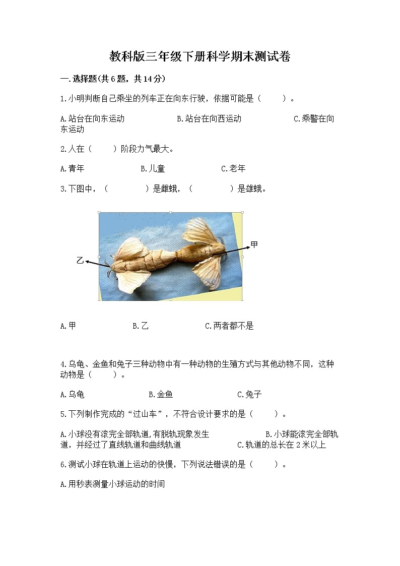 教科版三年级下册科学期末测试卷及参考答案【轻巧夺冠】第1页