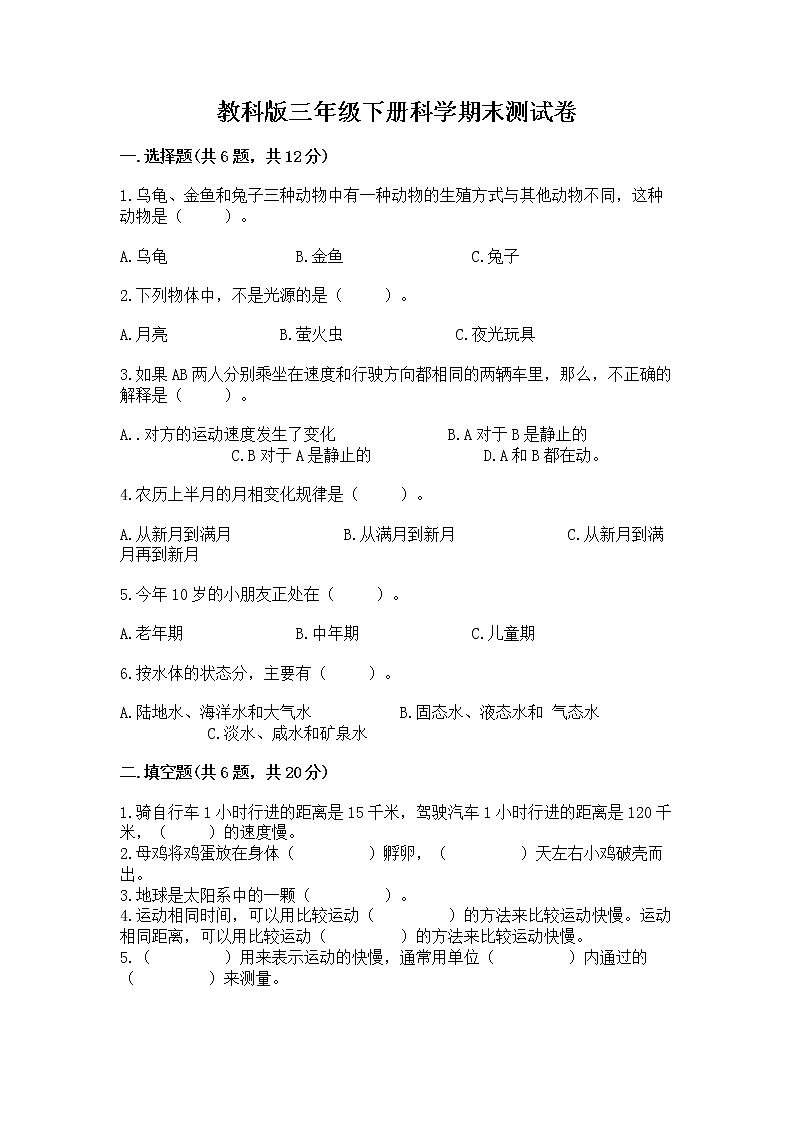 教科版三年级下册科学期末测试卷及参考答案【B卷】第1页