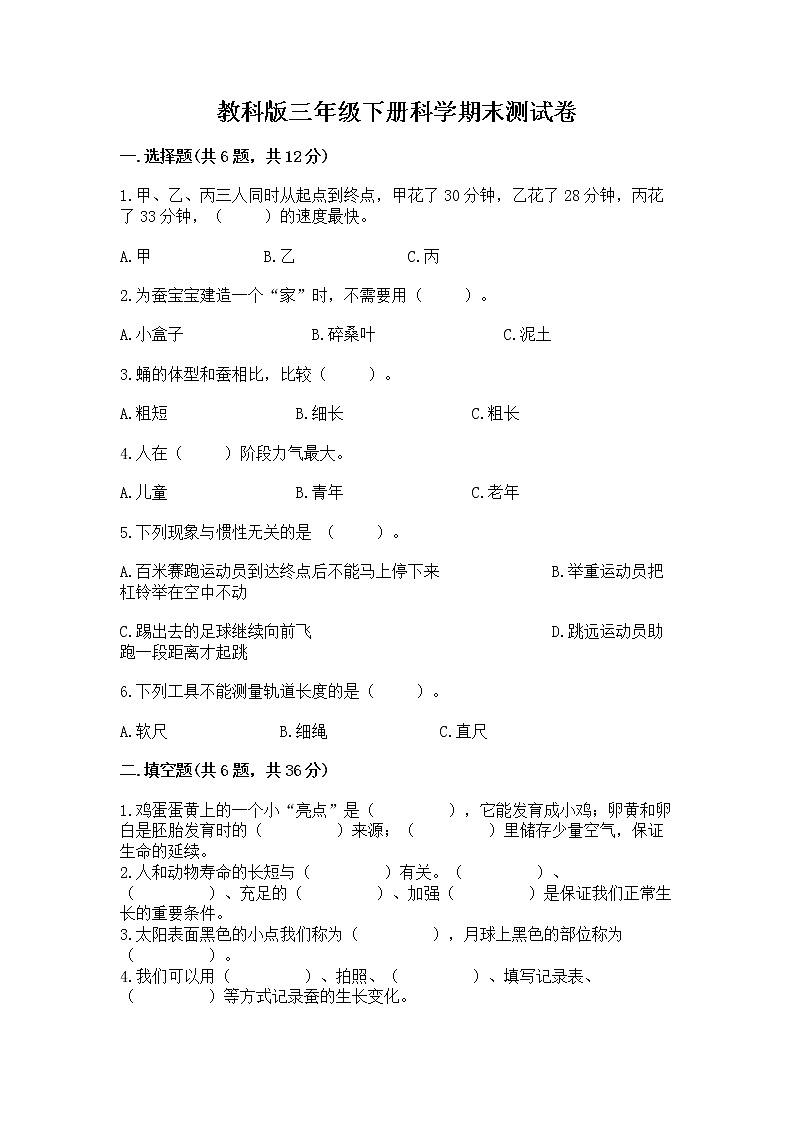 教科版三年级下册科学期末测试卷带答案（巩固）第1页