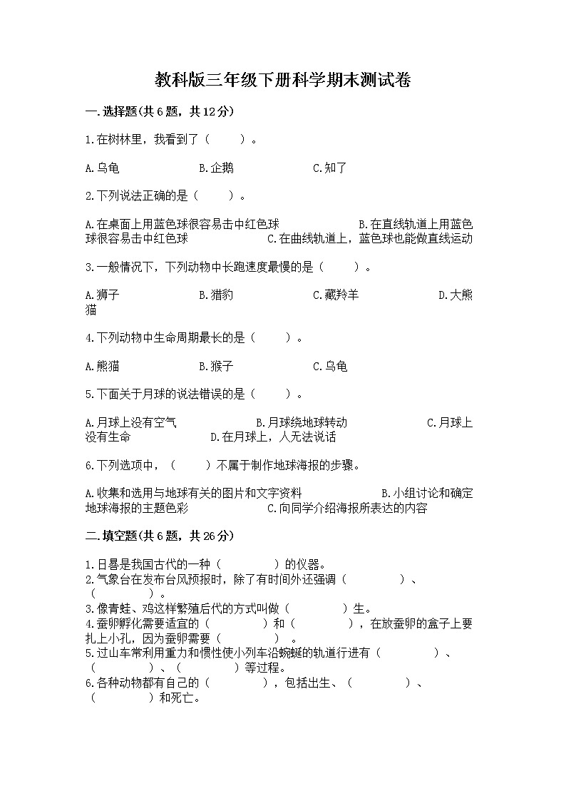 教科版三年级下册科学期末测试卷含答案（巩固）01