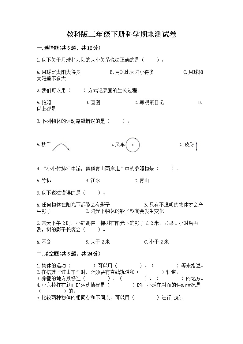 教科版三年级下册科学期末测试卷附参考答案（综合题）第1页