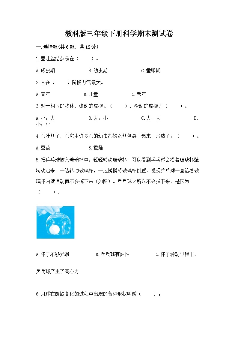 教科版三年级下册科学期末测试卷带答案（达标题）第1页