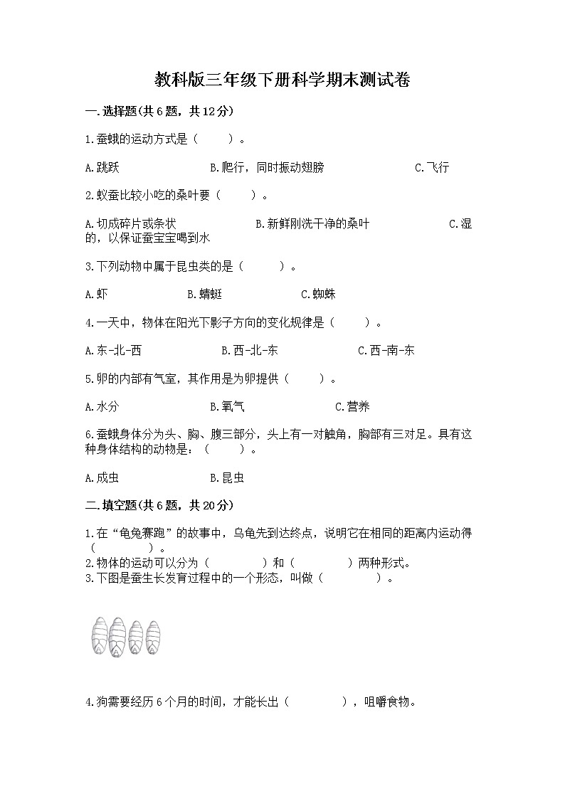 教科版三年级下册科学期末测试卷【完整版】第1页