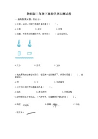 教科版三年级下册科学期末测试卷附答案（达标题）