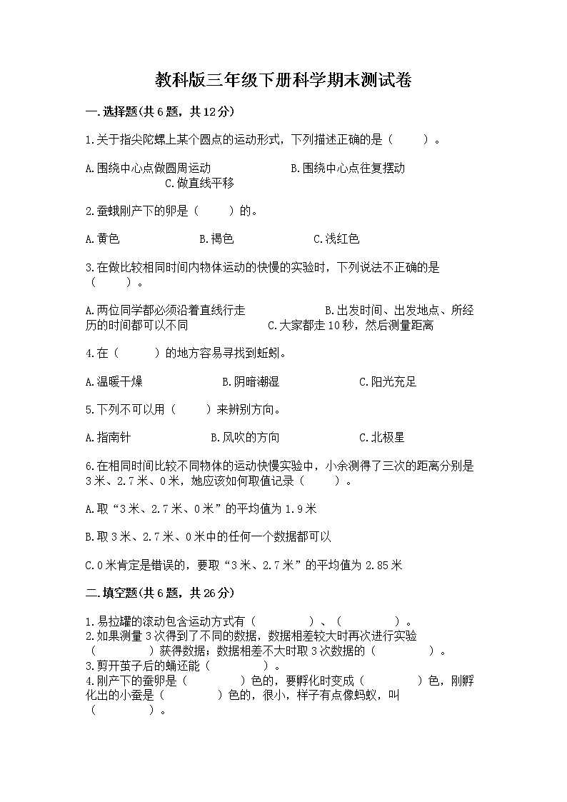 教科版三年级下册科学期末测试卷附参考答案（综合卷）第1页