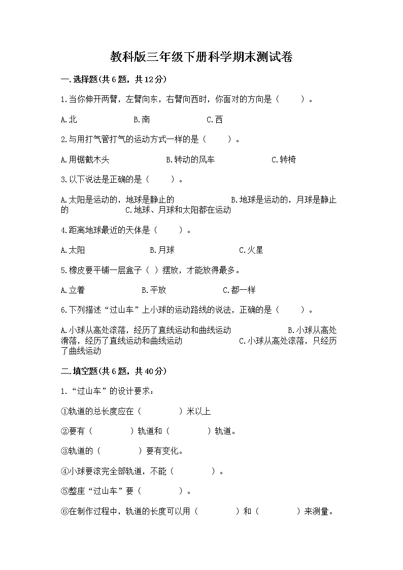 教科版三年级下册科学期末测试卷【夺冠】第1页