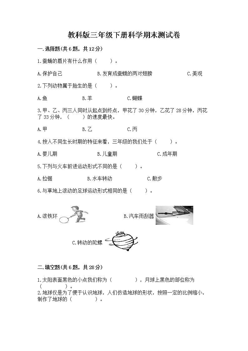 教科版三年级下册科学期末测试卷带答案（综合题）第1页