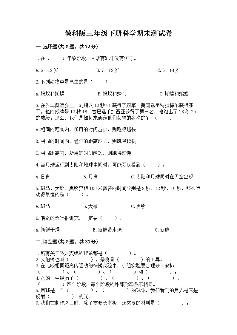 教科版三年级下册科学期末测试卷【必考】第1页