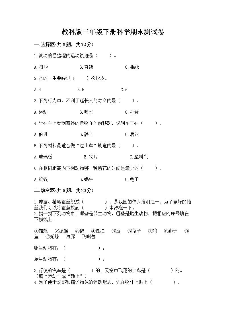 教科版三年级下册科学期末测试卷附答案（预热题）01