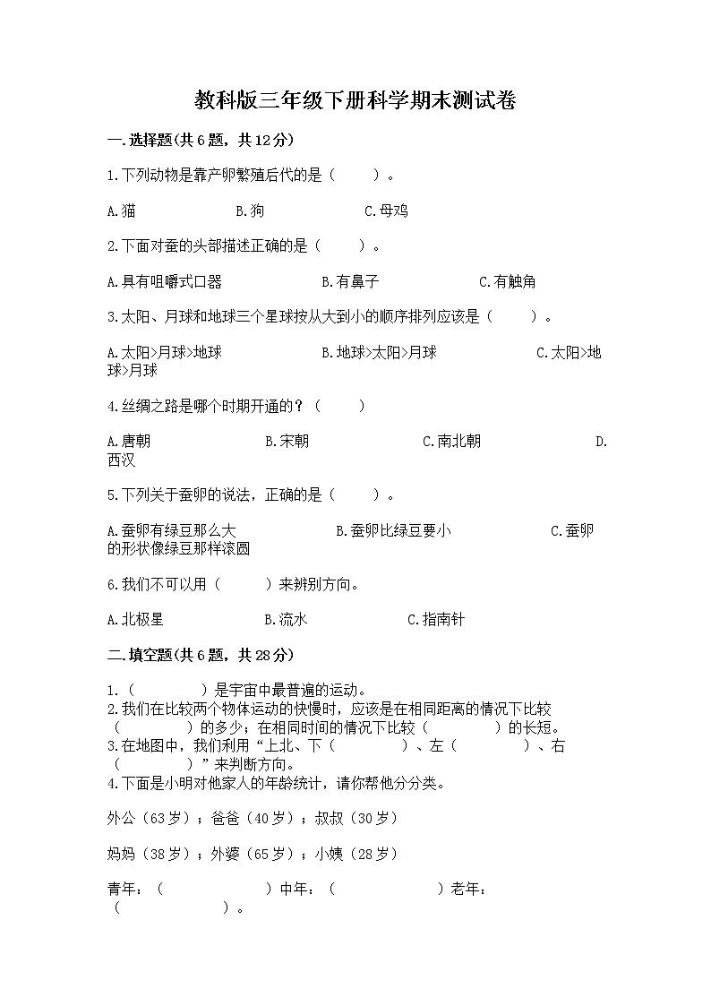 教科版三年级下册科学期末测试卷必考第1页