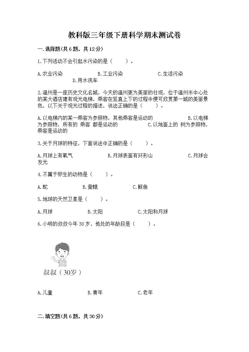 教科版三年级下册科学期末测试卷【培优B卷】第1页