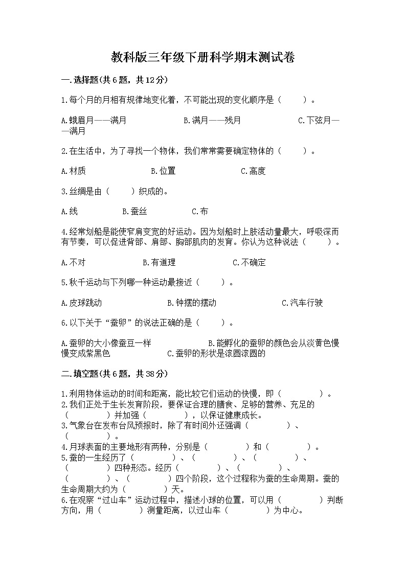 教科版三年级下册科学期末测试卷带答案（A卷）第1页