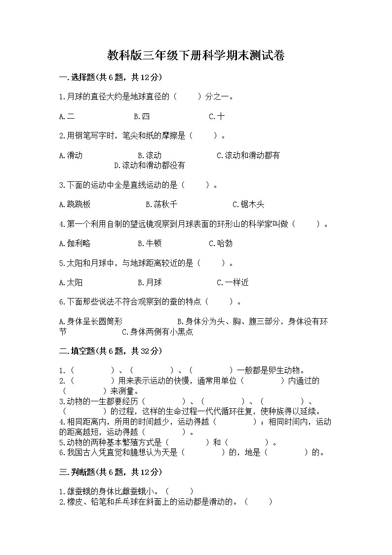 教科版三年级下册科学期末测试卷附参考答案（夺分金卷）01