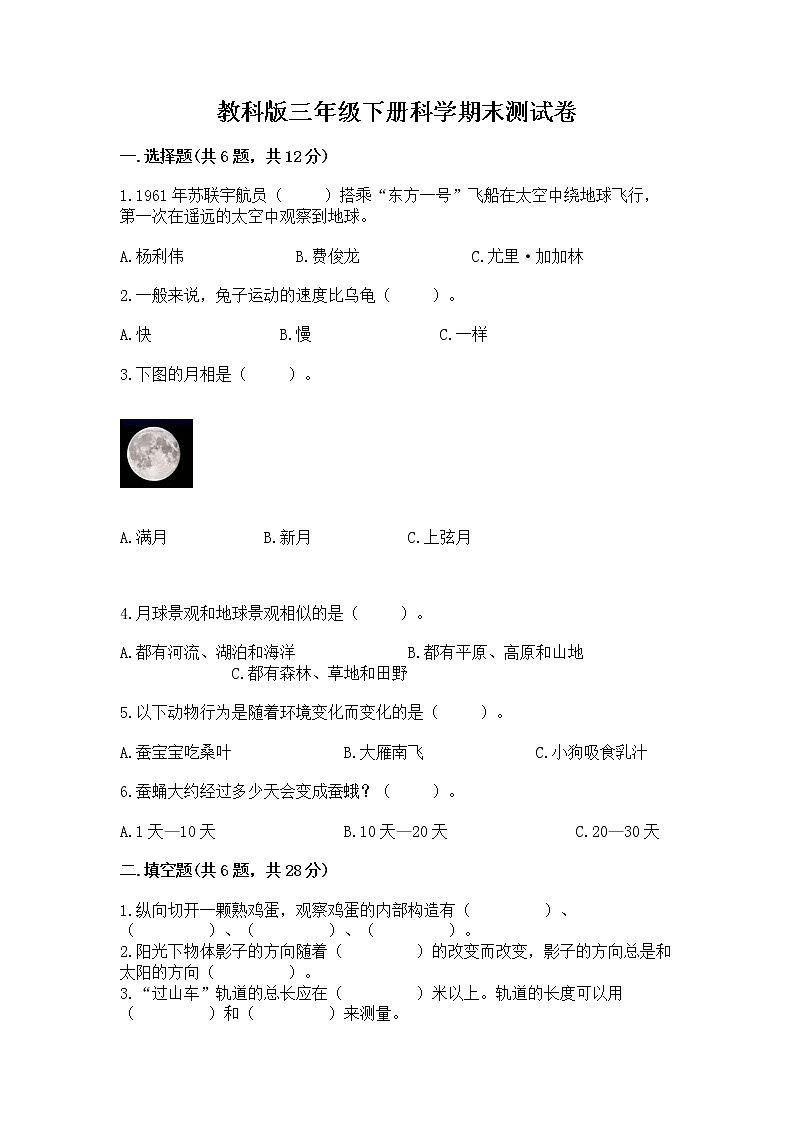 教科版三年级下册科学期末测试卷【培优A卷】01