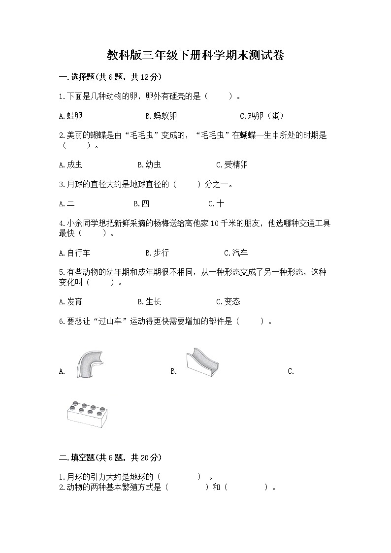 教科版三年级下册科学期末测试卷word版第1页