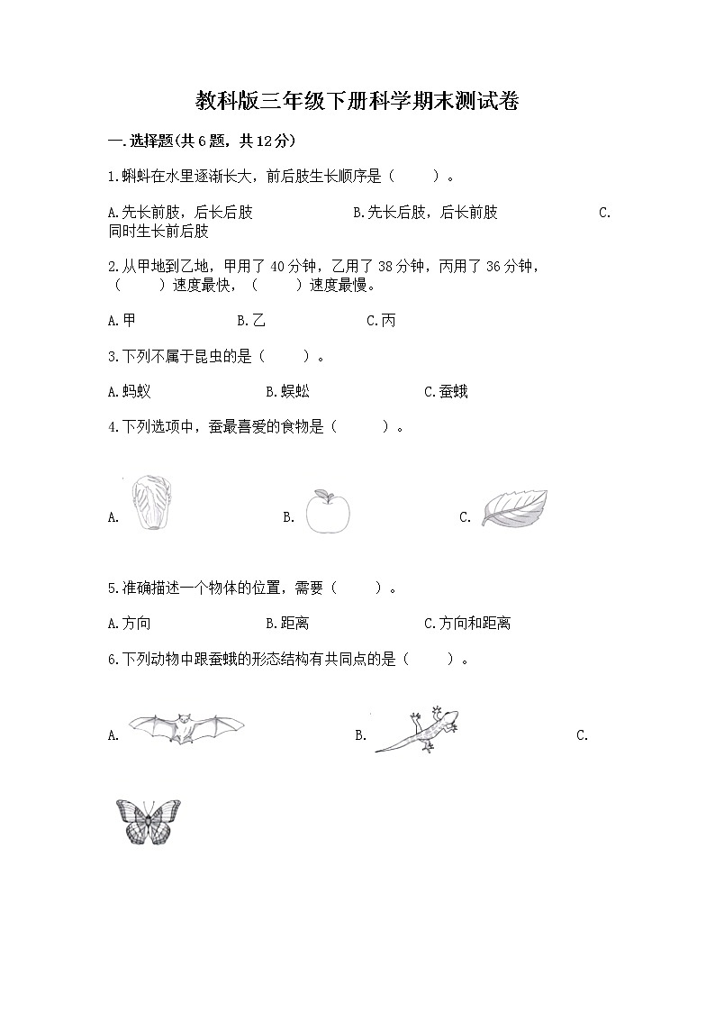 教科版三年级下册科学期末测试卷含答案（基础题）01