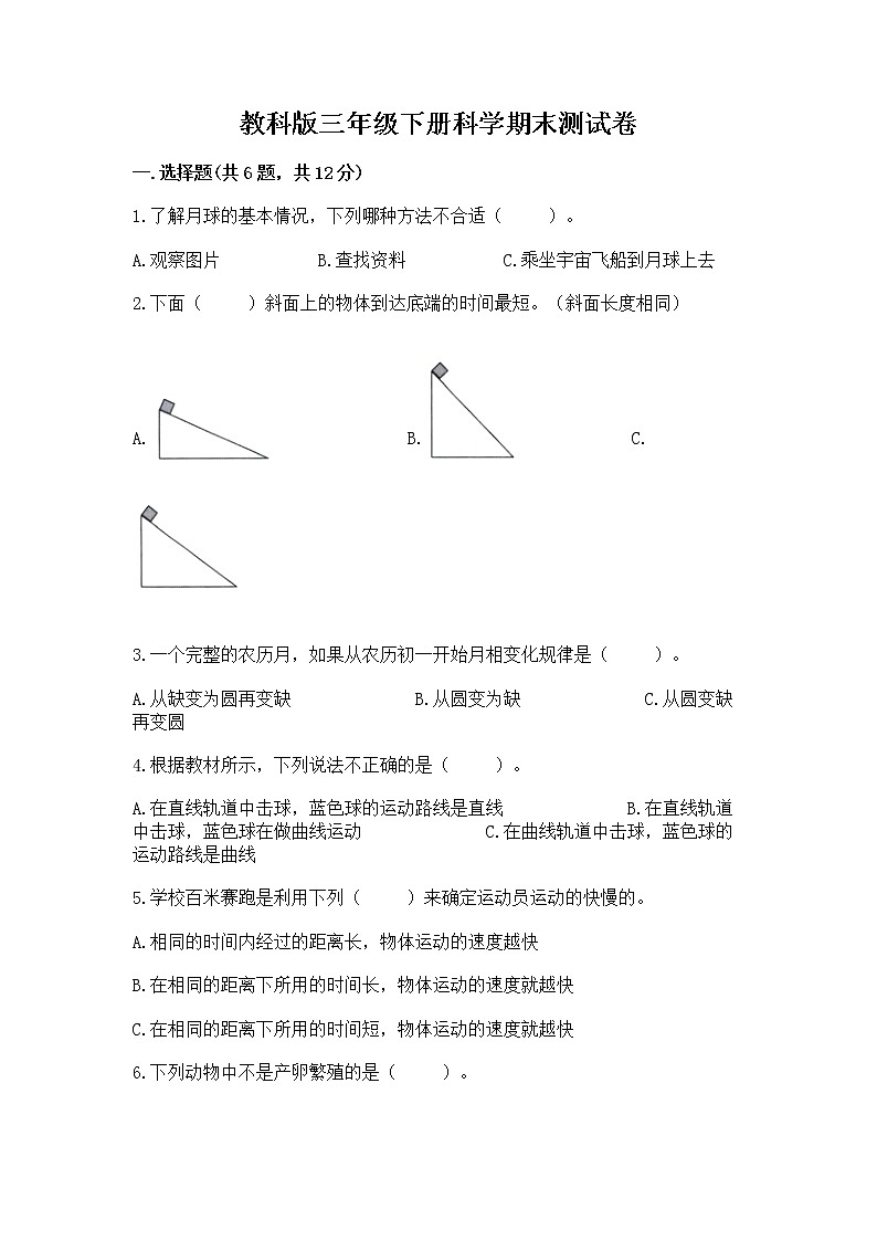 教科版三年级下册科学期末测试卷含答案（满分必刷）第1页